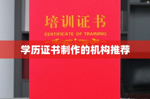 盐水学历证书制作的机构推荐