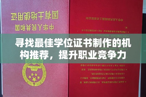 平桥寻找最佳学位证书制作的机构推荐，提升职业竞争力